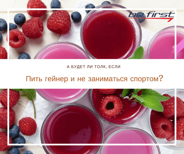 Что будет, если пить гейнер и не заниматься спортом?