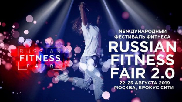 Международный фестиваль фитнеса Russian Fitness Fair 2.0. Международный фестиваль фитнеса Russian Fitness Fair 2.0.